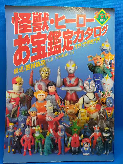 宇宙船別冊 怪獣・ヒーロー お宝鑑定カタログ M 1号 西村裕次さん