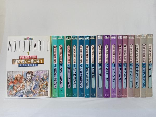 萩尾望都作品集 MOTO HAGIO 1巻〜17 第二部完結セット 小学館(少女)｜売買されたオークション情報、yahooの商品情報を