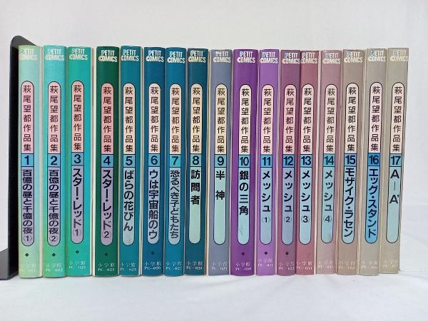 萩尾望都作品集 MOTO HAGIO 1巻〜17 第二部完結セット 小学館 少女