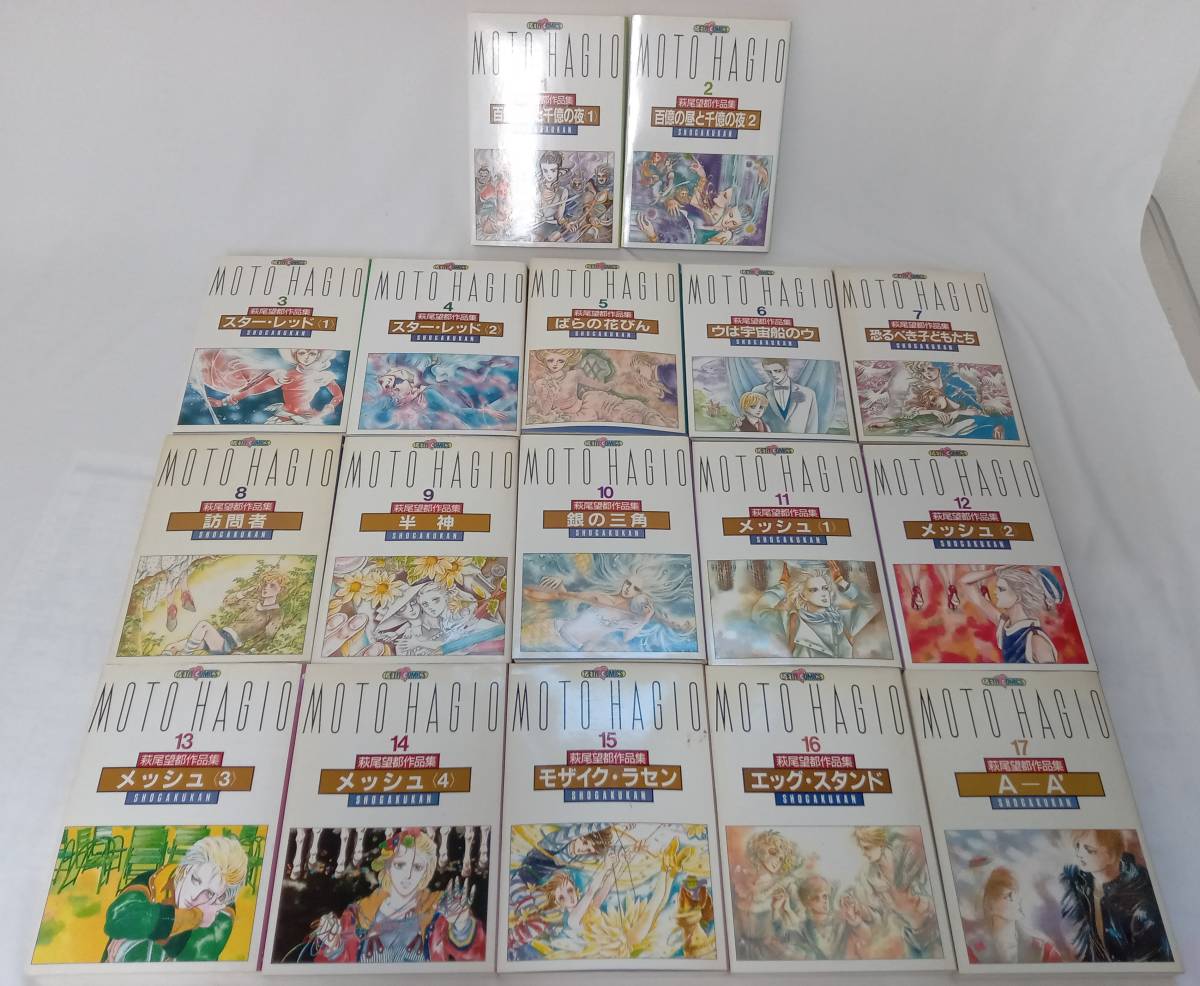 萩尾望都作品集 MOTO HAGIO 1巻〜17 第二部完結セット 小学館 少女