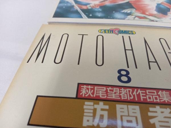萩尾望都作品集 MOTO HAGIO 1巻〜17 第二部完結セット 小学館 少女