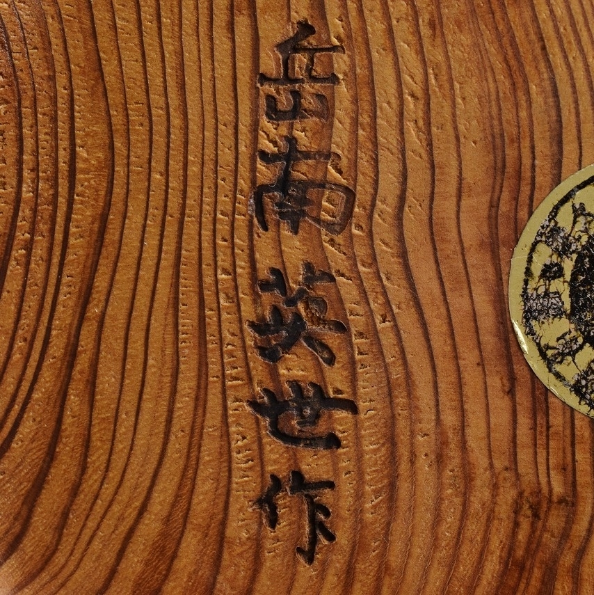 花器 岳南英世作 美品屋久杉 高さ22.2㎝直径20.3㎝総重量1.7キロ 屋久