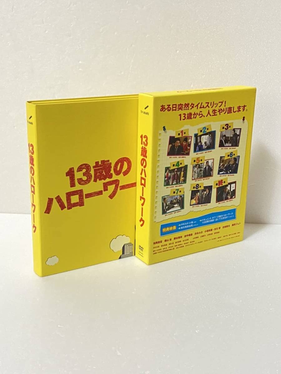 超激得，最新作 13歳のハローワーク DVD-BOX 松岡昌宏， 横山裕， 桐谷