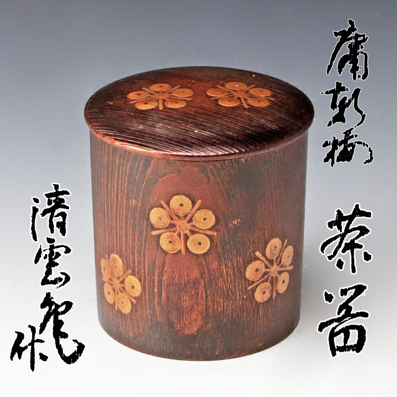 【古美味】清雲庵作 庸軒梅茶器 茶道具 保証品 bI8B