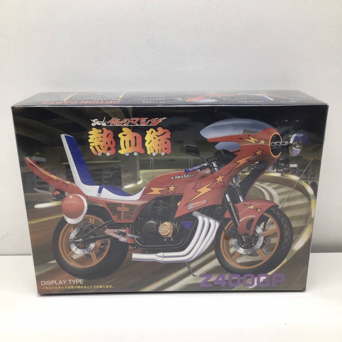 N735 ☆未開封☆ プラモデル 俺のマシン 熱血編 Z400GP アオシマ文化  