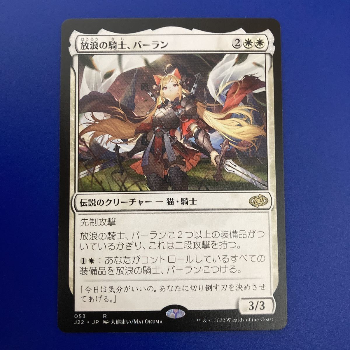 Wandering MTG 放浪の騎士、バーラン ⁄ FABシングル Balan 放浪の騎士