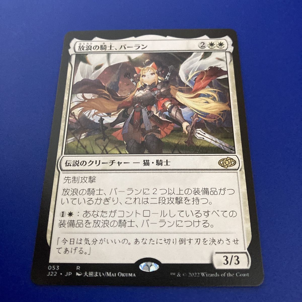 Wandering MTG 放浪の騎士、バーラン ⁄ FABシングル Balan 放浪の騎士