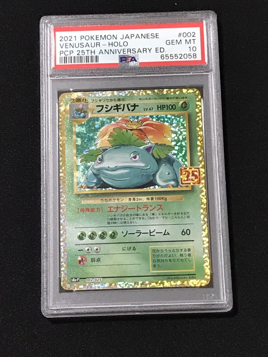 PSA10 ポケモンカード フシギバナ 25周年アニバーサリーコレクション