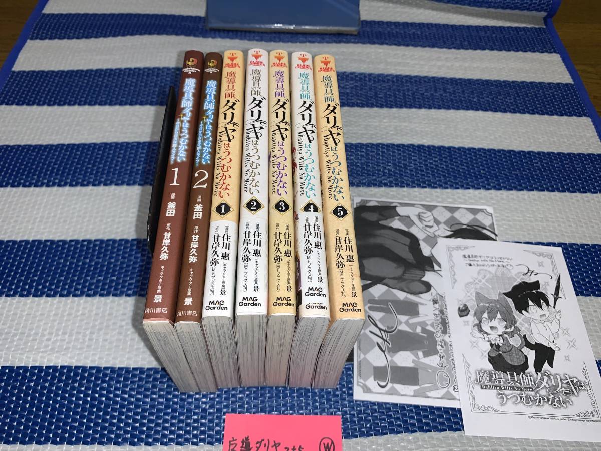 魔導具師ダリヤはうつむかない 1～5巻+～今日から自由な職人ライフ～ 全2巻 W