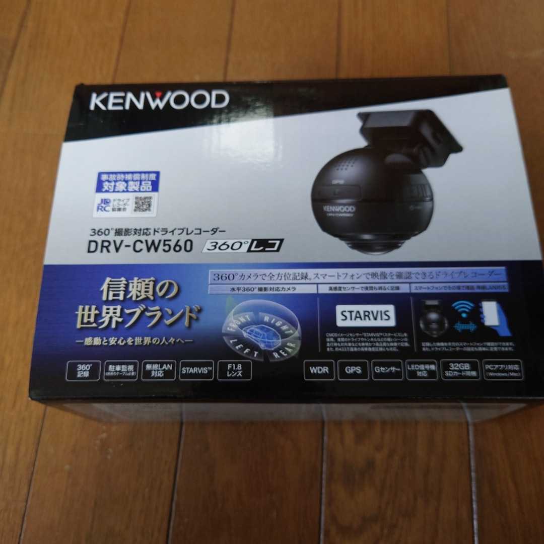 KENWOOD 360°撮影対応ドライブレコーダー DRV-CW560駐車監視録画対応 無線LAN搭載 新品