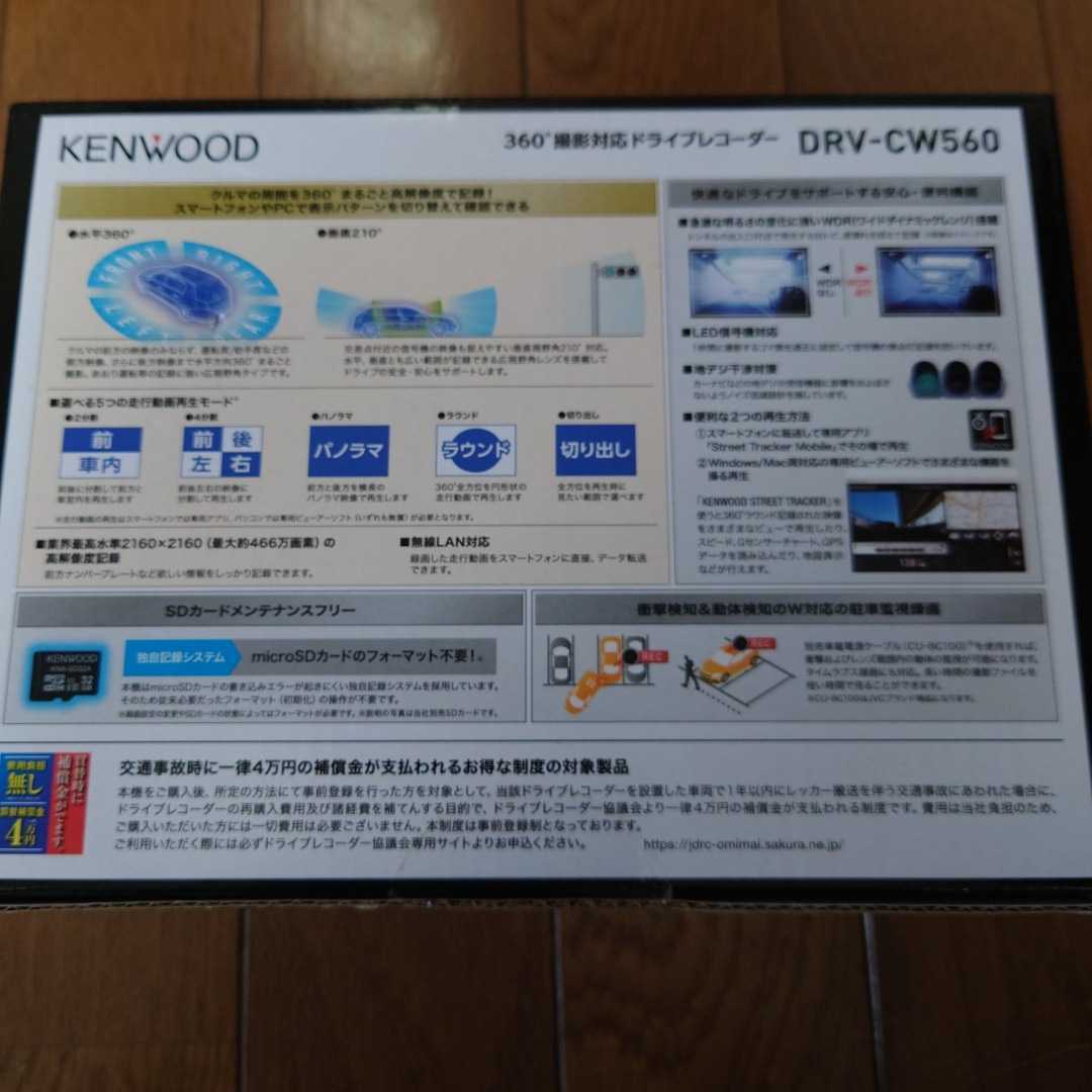 KENWOOD 360°撮影対応ドライブレコーダー DRV-CW560駐車監視録画対応 無線LAN搭載 新品