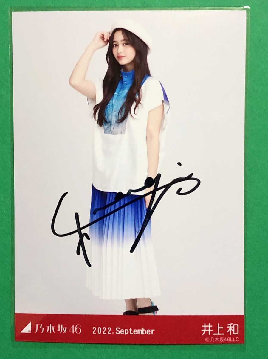 【引退品】乃木坂46 井上和 直筆サイン入り 生写真 井上和 サイン写真 乃木坂46 a 引退品乃木坂46 【公式通販】