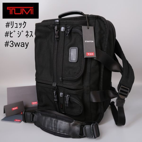 TUMI トゥミ リュック 3way ビジネスバッグ ショルダー 26180DH Alpha アルファ バックパック 黒 ブラック バリスティックナイロン