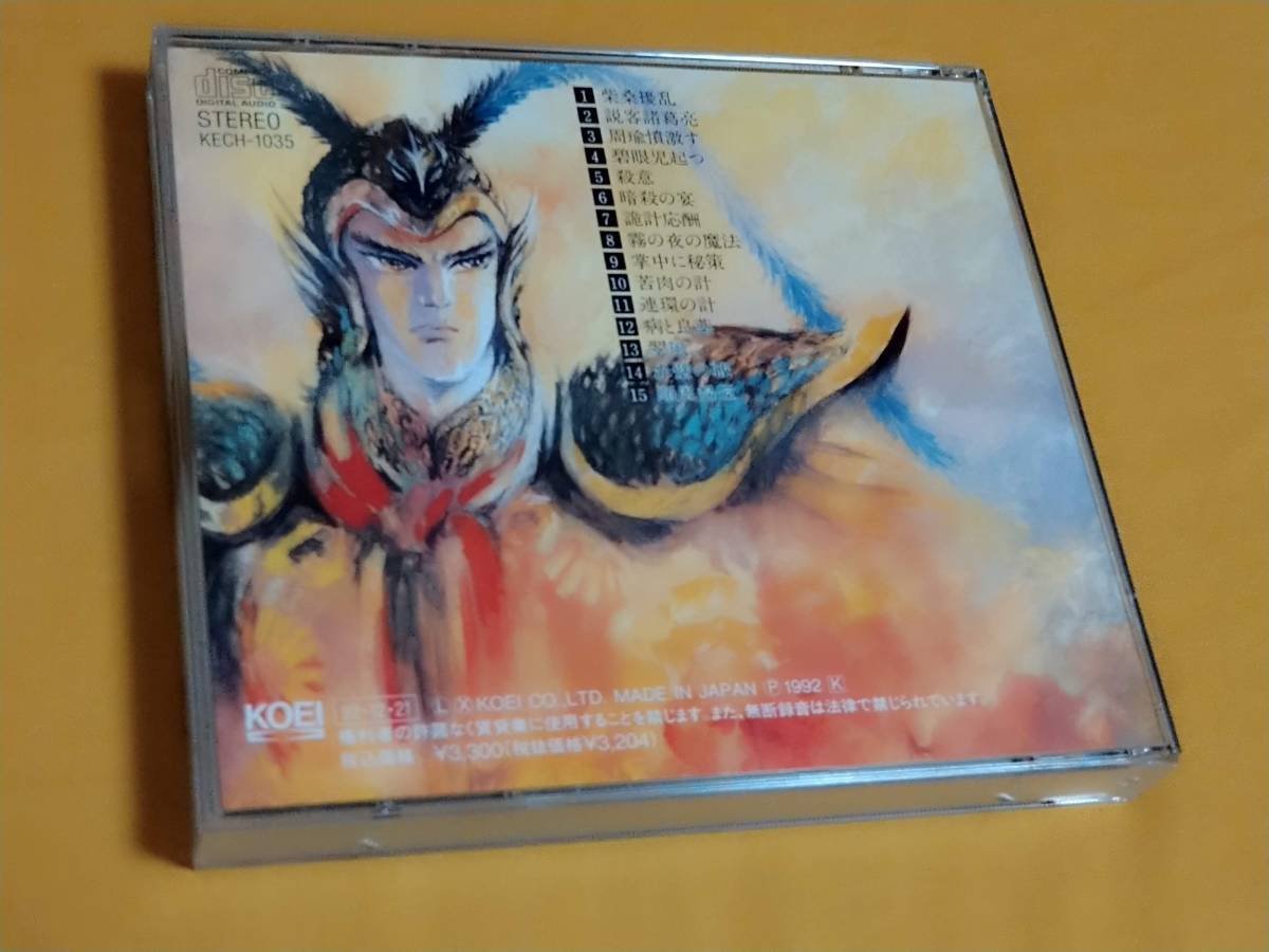 CD］三國志 四諸葛亮孔明之巻2