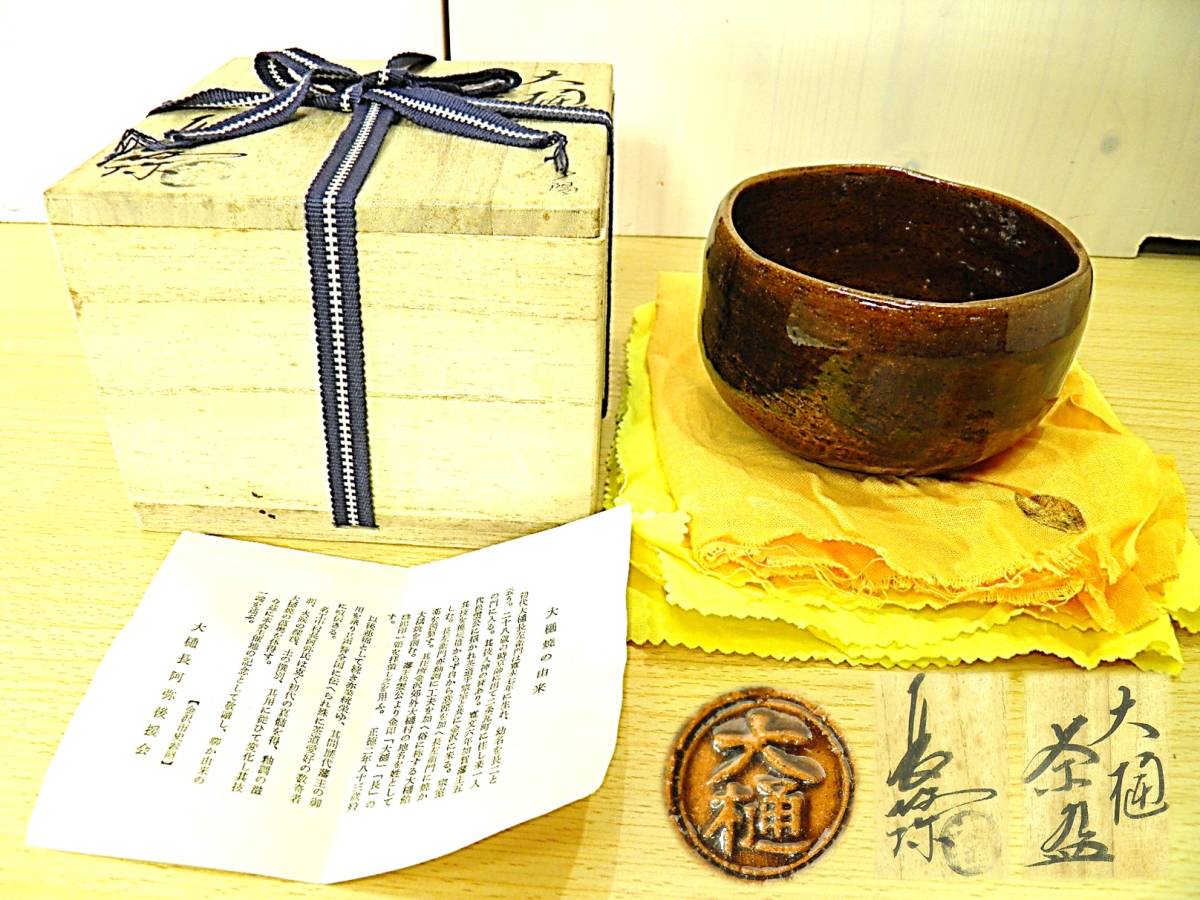 茶道具☆茶碗】大樋 中村長阿弥 造◇大樋 茶碗◇共箱あり◇【本物保証