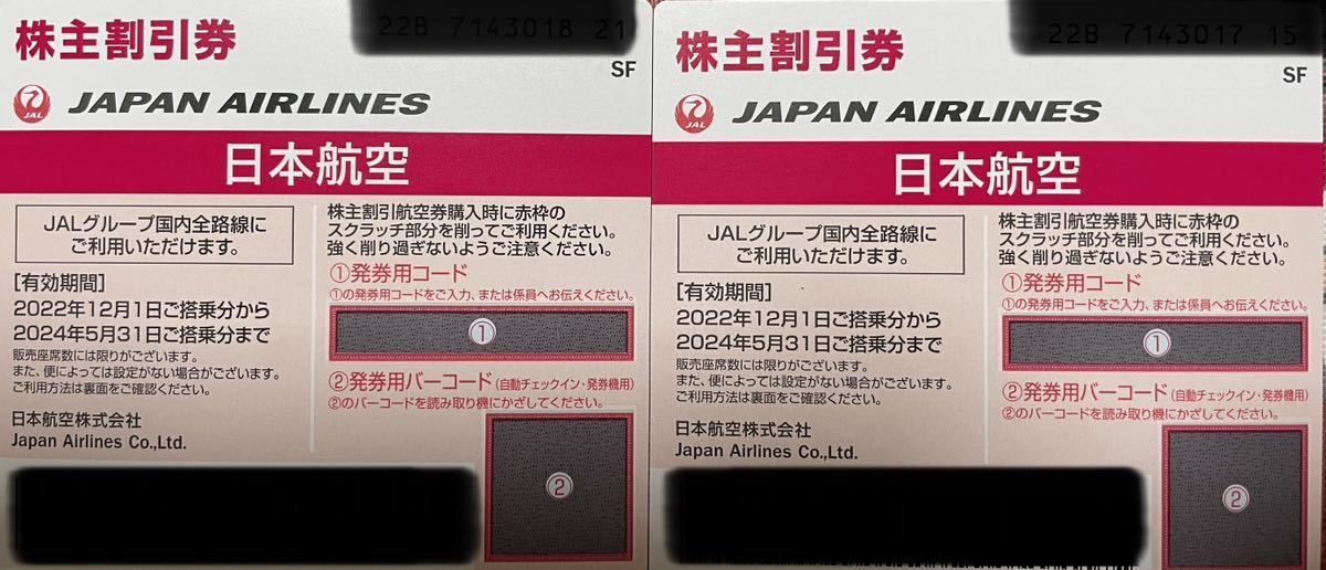 JAL株主優待券 2024年5月31日期限分