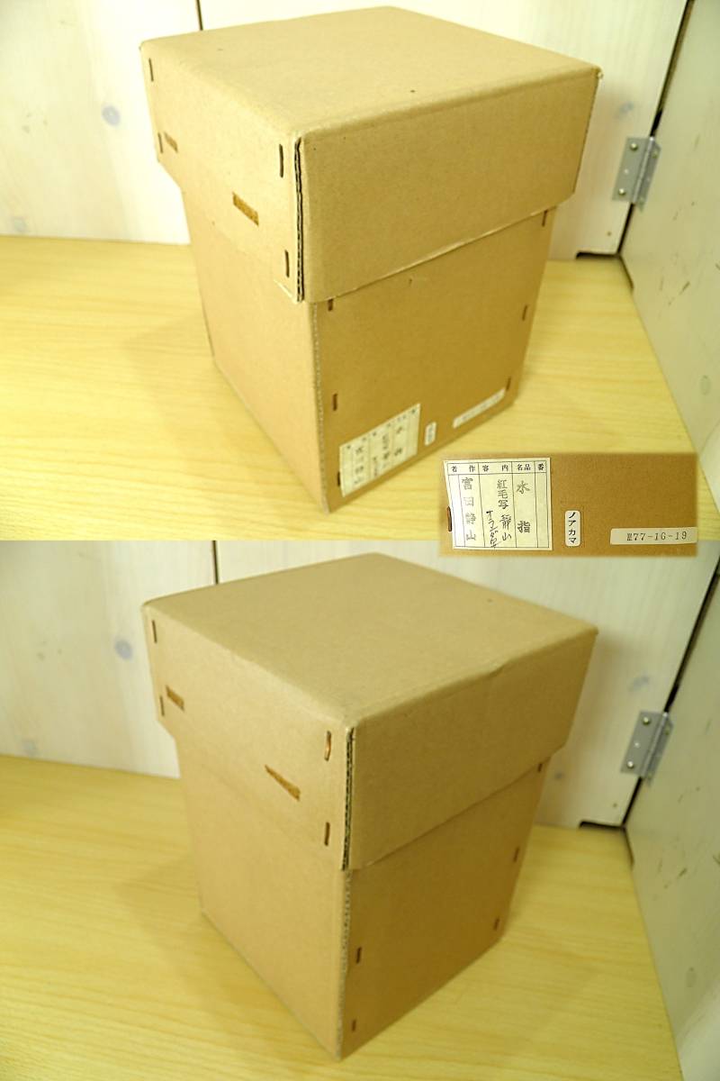 茶道具☆水指】富田静山 造◇オランダ写 水指◇京焼 廃窯◇共箱あり