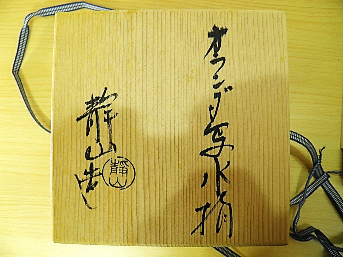 茶道具☆水指】富田静山 造◇オランダ写 水指◇京焼 廃窯◇共箱あり