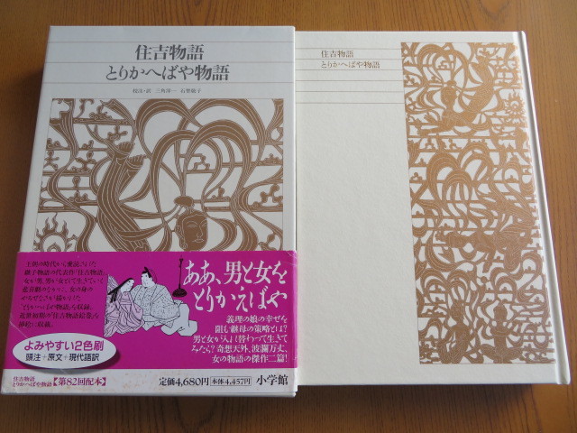住吉物語 とりかへばや物語 新編 日本古典文学全集 39 小学館 ⁄