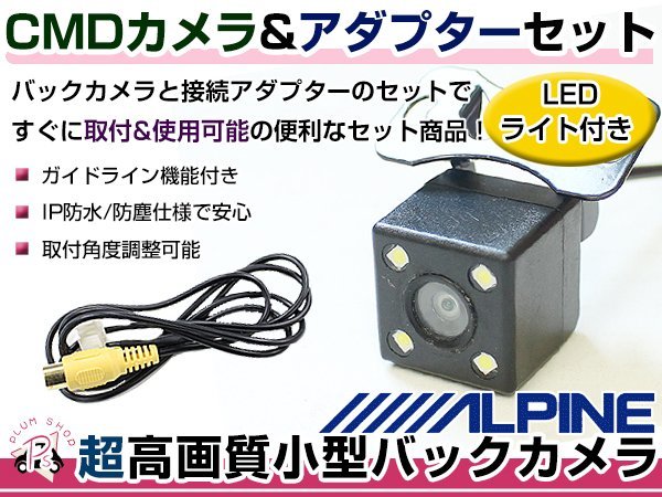 【人気SALE，お得】 LEDライト付き バックカメラ & 入力変換アダプタ セット アルパイン VIE-X05 2010年モデル ガイドライン有り 汎用(純正品)｜売買されたオークション情報、yahooの商品情報をアーカイブ公開 - 純正品