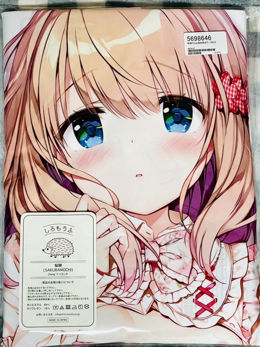 新品未開封】咲希ちゃん抱き枕カバー 2021ver 桃井咲希 きみしま青 