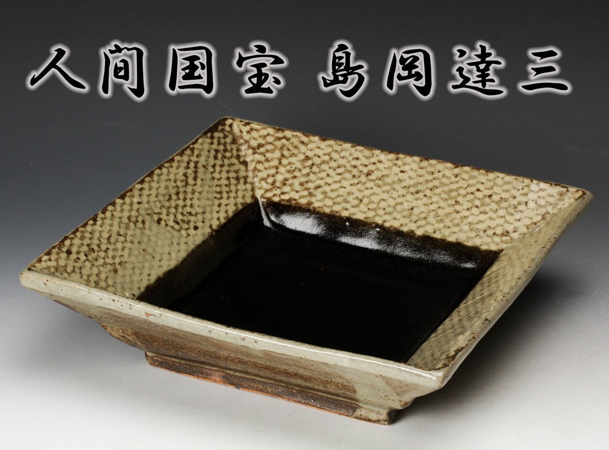 佳香】人間国宝 島岡達三 地釉象嵌縄文碗 共箱 茶道具 本物保証 佳香