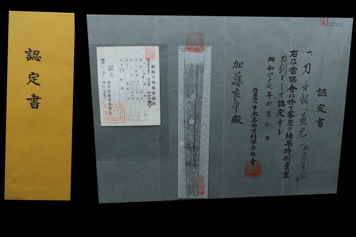 うぶだし☆日刀保特別貴重刀剣☆寒山鞘書き極め☆古刀最上作最上大業物