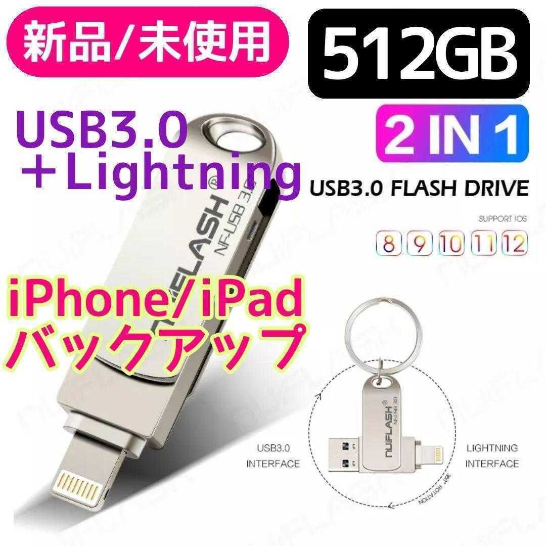 【新品未使用】iPhone用 2 in 1 USB メモリ(512GB)　フラッシュドライブ PC メモリーストレージ　大容量512GB　Lightning　Thunderbolt