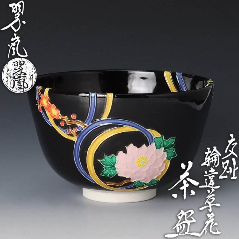 古美味】二代中村翠嵐 交趾輪違草花茶碗 茶道具 保証品 3WzK 【公式通販】
