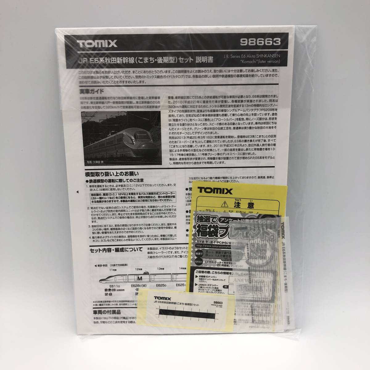 初版 特典 美品】TOMIX 98663 JR E6系秋田新幹線 こまち・後期型 セット 全7両