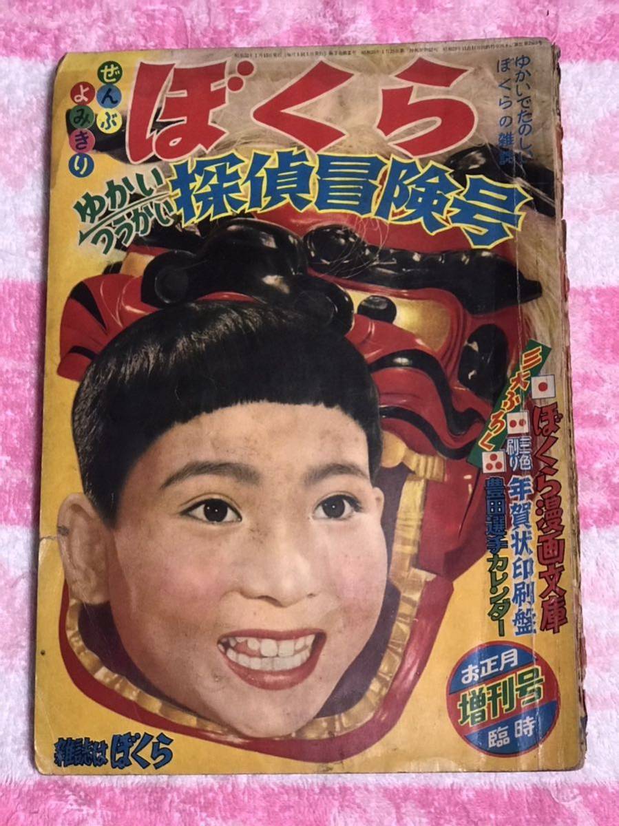 ぼくら1957年お正月臨時増刊号/昭和32年/全部読み切り漫画/藤子不二雄