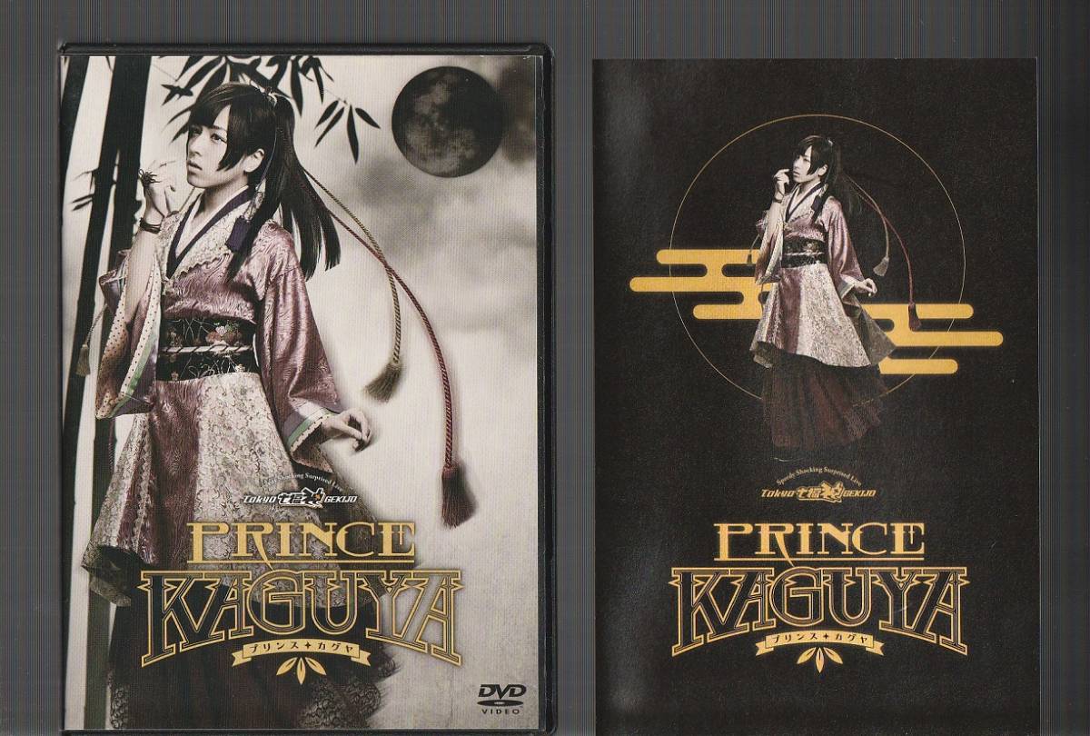 廃盤 2DVD 舞台 PRINCE KAGUYA プリンス・カグヤ 蒼井翔太 碕理人 藤原 