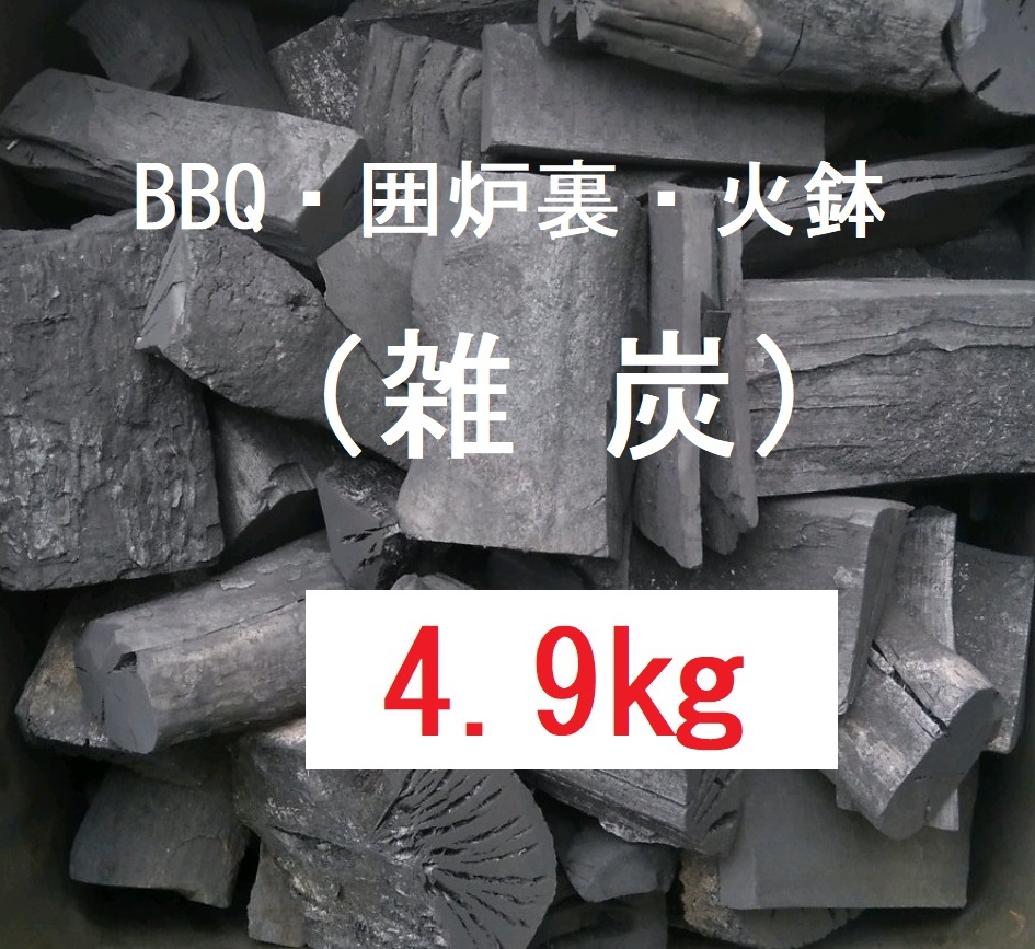 《送込》(炭286) 炭【雑木】「4.9kg」BBQ　囲炉裏　火鉢　バーベキュー　足し炭　割れ欠け太細　三重県南伊勢町産　雑炭　消臭　除湿