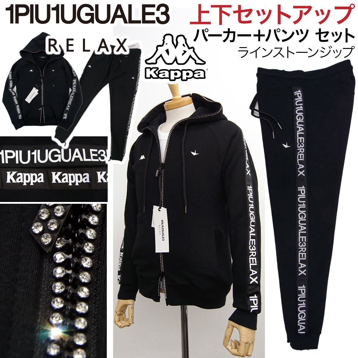 [新品]1PIU1UGUALE3 RELAX【L】上下セットアップ(パーカーとパンツのセット) Kappaコラボ ラインストーンZIP ウノピゥウノウグァーレトレ