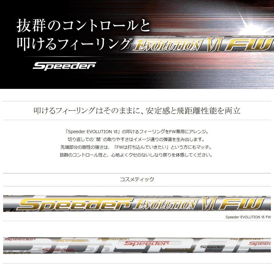 Speeder フジクラ EVOLUTION Fujikura 0 Evolution 中古シャフト