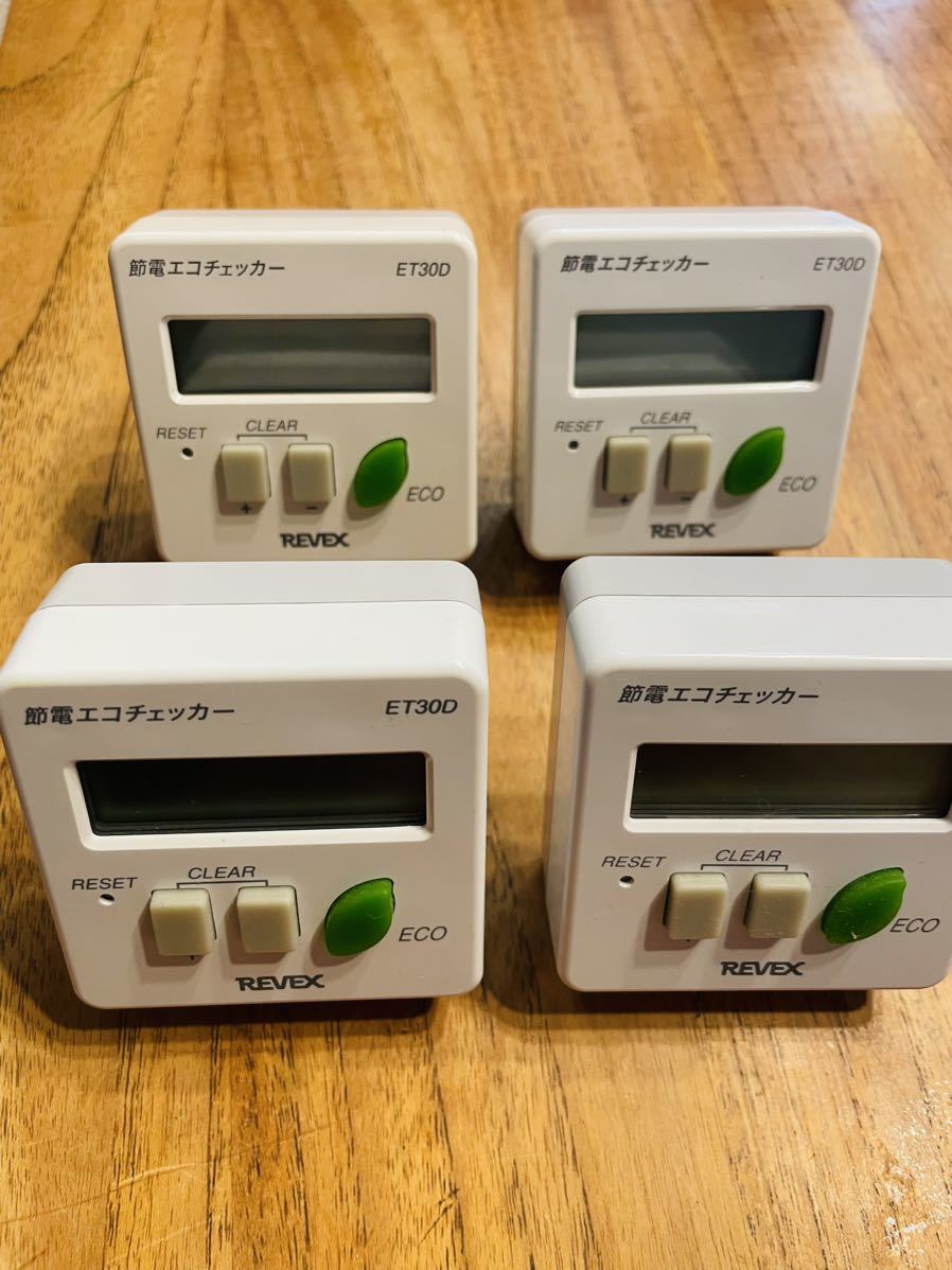 【4個セット】 節電 エコチェッカー REVEX（ET30D）送料無料！