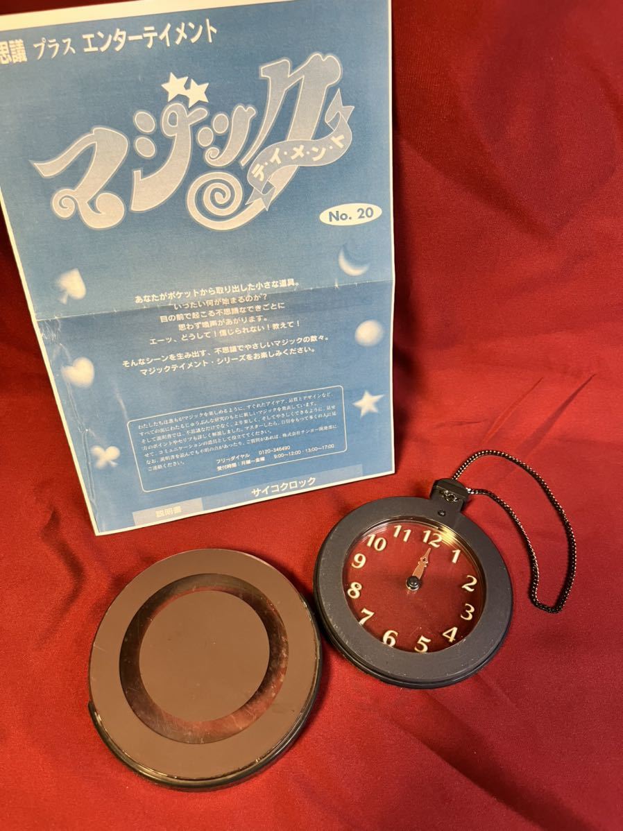 訳あり・ジャンク品】テンヨー サイコクロック 手品 マジック ※入札前