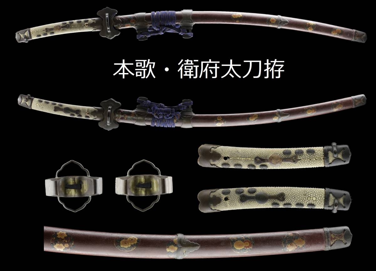 【衛府太刀拵】幕末頃と推定される分銅鍔・鞘絵が見事な衛府太刀拵　拵えのみ