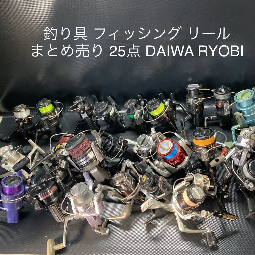 釣り具 フィッシング リール まとめ売り 25点 DAIWA RYOBI 