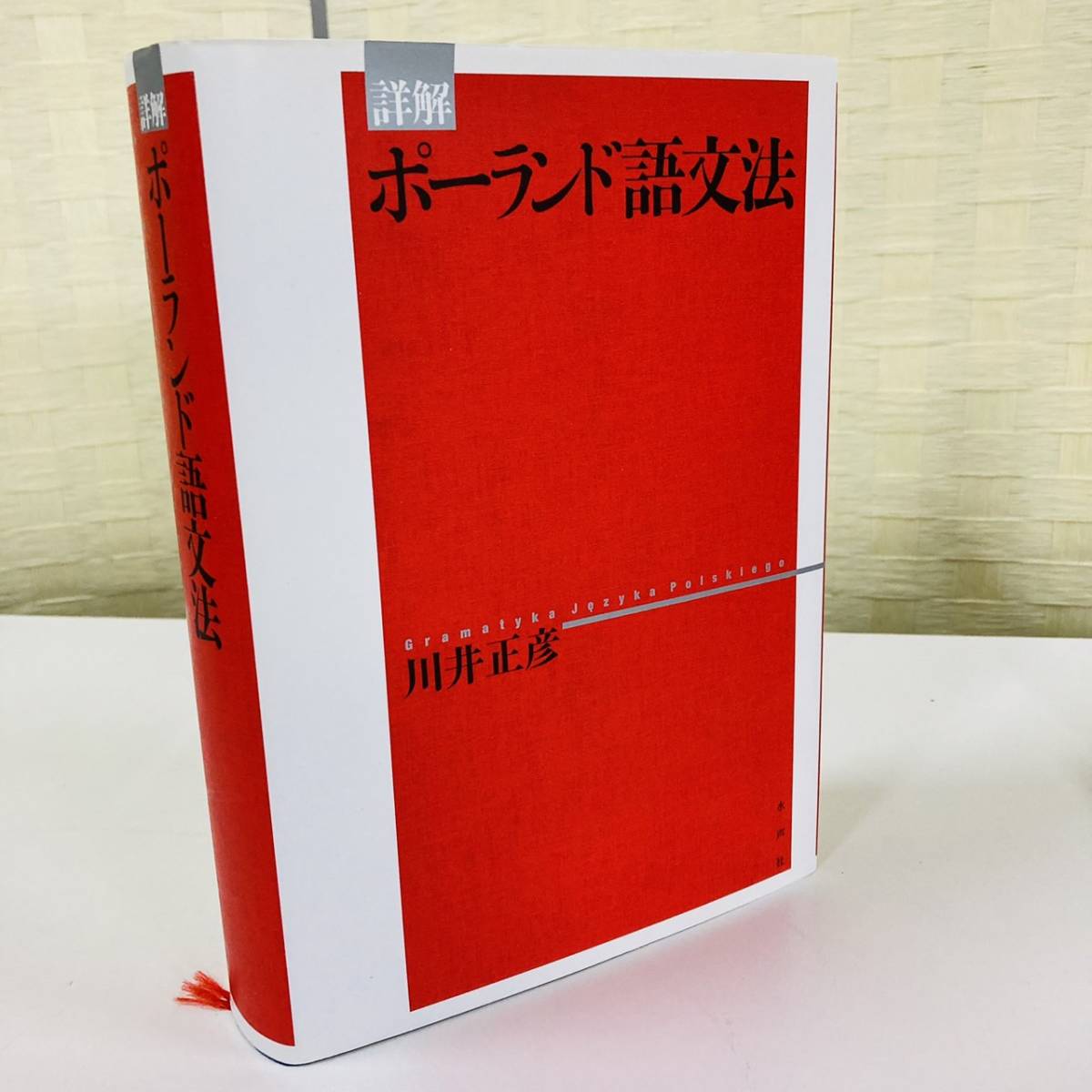 詳解 ポーランド語文法 川井正彦 水声社/012-006