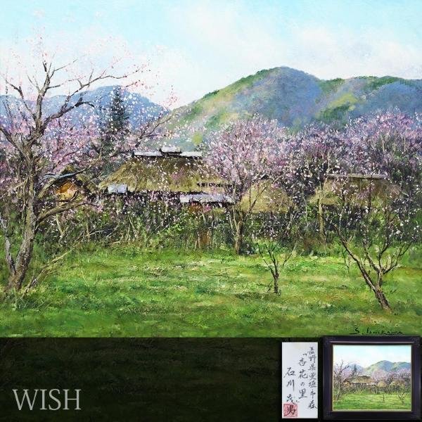 真作】【WISH】石川茂男「杏花の里 長野県更埴市森」油彩 20号 大作 共