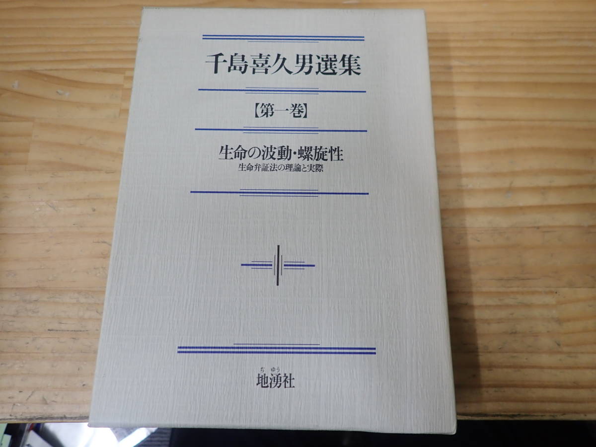 千島喜久男選集第一巻生命の波動・螺旋性 | : 地湧社〜生きる力〜 千島 