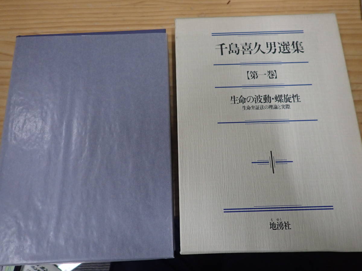 千島喜久男選集第一巻生命の波動・螺旋性 | : 地湧社〜生きる力〜 千島 