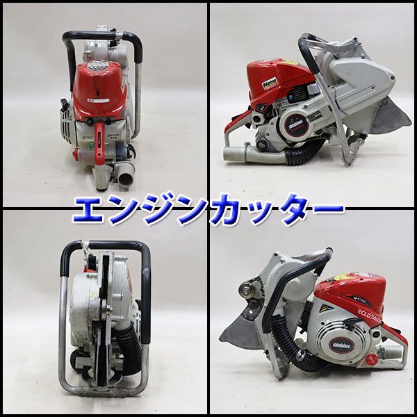 エンジンカッター shindaiwa ECLD7412S 建設機械 分離潤滑式 集塵 