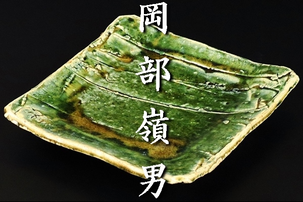 【岡部嶺男】最上位作 織部角皿 父 加藤唐九郎 合箱 保証