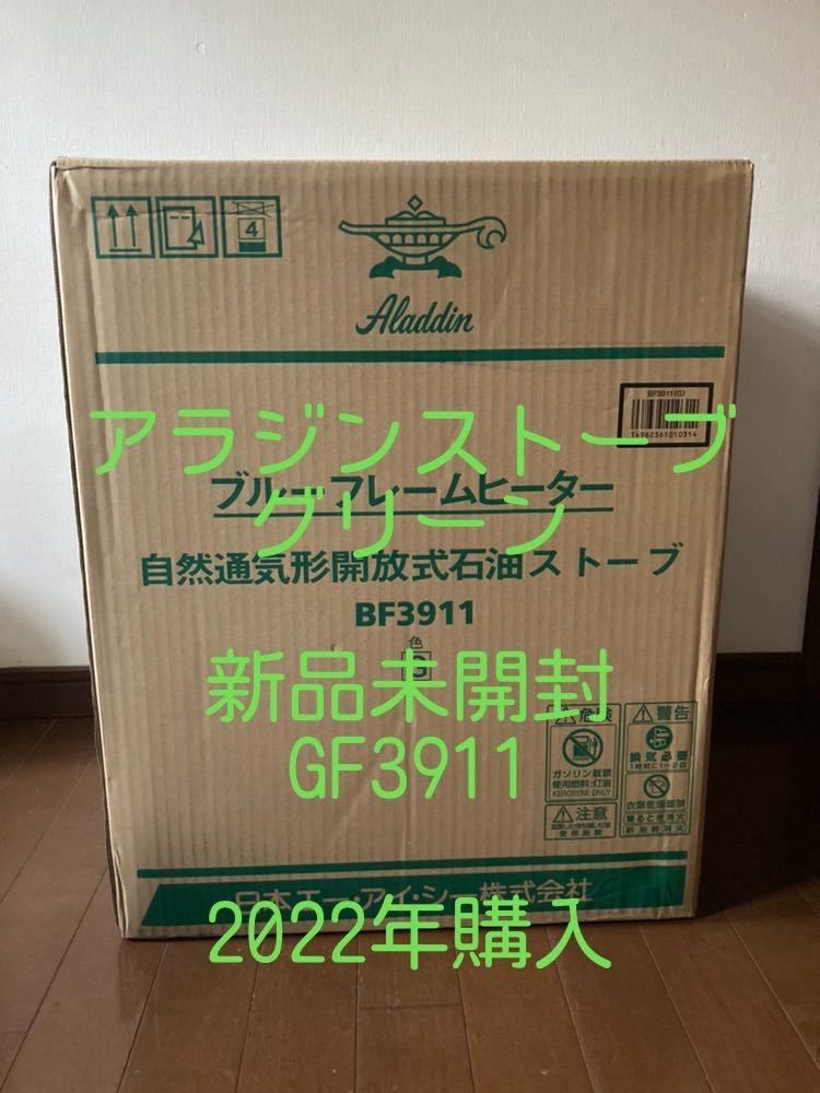 アラジンストーブ　新品未使用未開封　2022年購入Aladdin アラジンブルーフレームヒーター 石油ストーブ