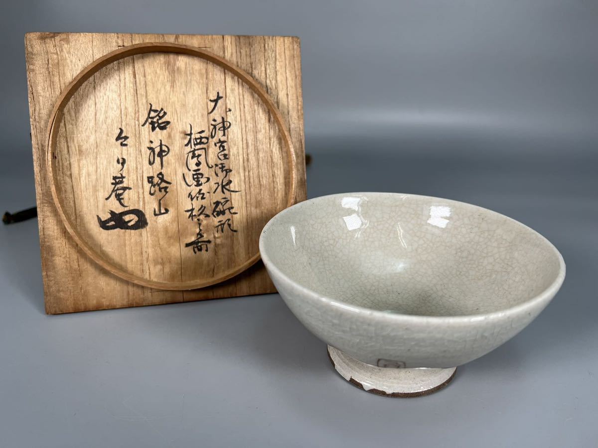 五十鈴焼 茶碗 円能斎 竹内栖鳳 大神宮御水碗形 裏千家