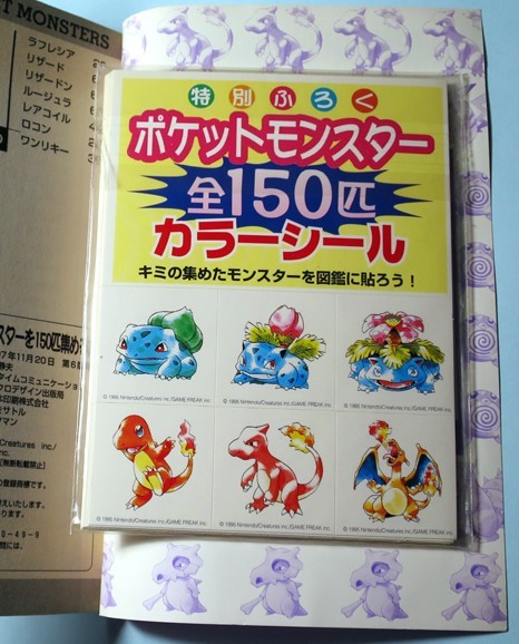 ポケットモンスターを150匹集める本 シール ポケモン 150匹の入札履歴 
