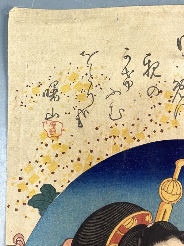 模作】豊国「今様百花撰之内 与左衛門娘おりゑ」 浮世絵 木版画 歌舞伎