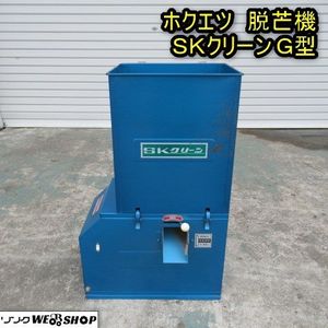 脱芒機/ホクエツ/SKクリーン/店頭引取り限定□2238